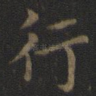 行