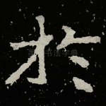 扵
