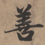 善