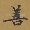 善