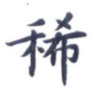 稀