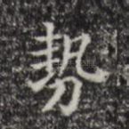 势