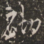 砌