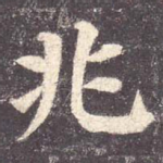 兆