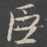 臣