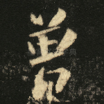 曽