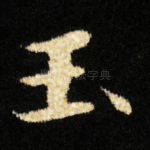 玉