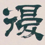 復
