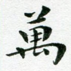 万