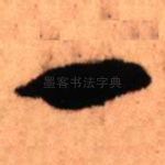 一