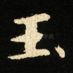玉