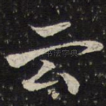 云