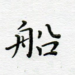 船