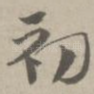 初