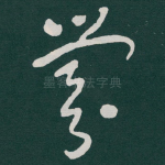爨