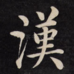 汉