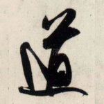 道