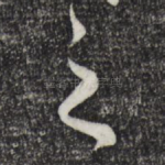 之