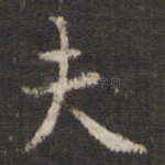 夫