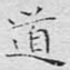 道