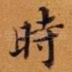 时