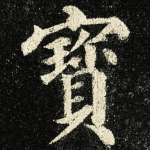寳