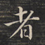 者