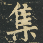 集