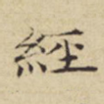 经