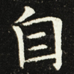 自