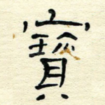 宝