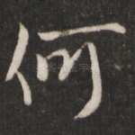 何