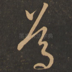 笃