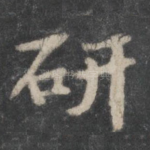 研