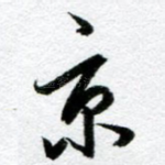 京