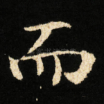 而