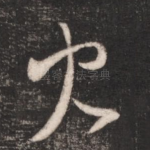 火
