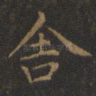 舍
