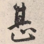 甚