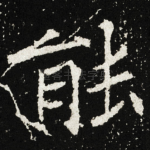 能