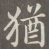 犹