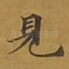 见