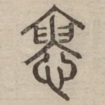 愜