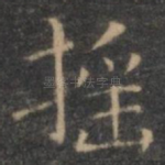 摇