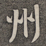 州