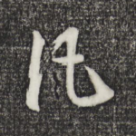 凡