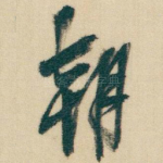 朝