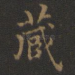 藏