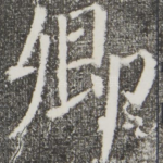 卿