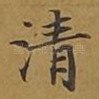 清